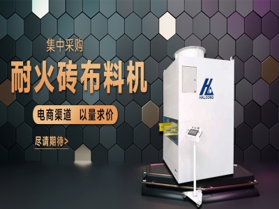 耐火磚布料機(jī)——聚惠來襲，敬請期待