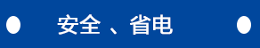 安全、省電